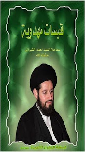 Free Download قبسات مهدوية 1 APK for Android