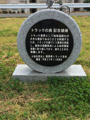 Portal - トラックの森記念植樹の碑