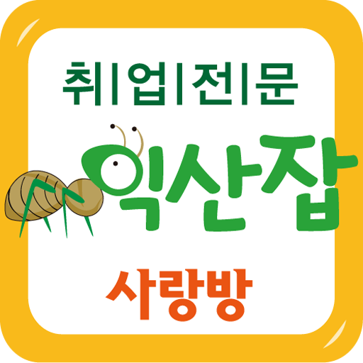 익산취업전문-익산잡 LOGO-APP點子