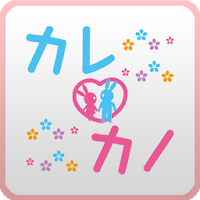 カレカノ カップル向け情報アプリ Androidアプリ Applion
