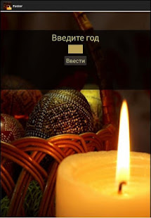 Узнать дату Пасхи(圖3)-速報App