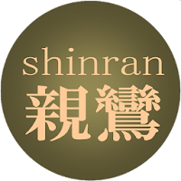 親鸞の名言 読むだけで人生が変わる ポジティブ名言セラピー Androidアプリ Applion