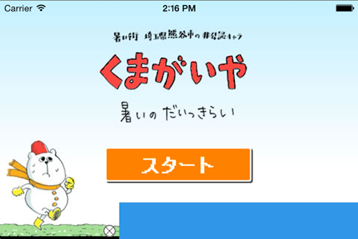 クマガイヤ 〜暑い街熊谷市の非公認キャラが走る！〜