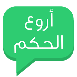 أروع الحكم 1.1