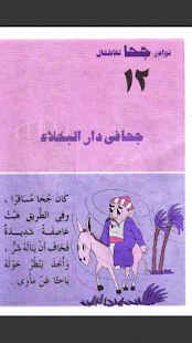 قصص ونوادر جحا -الجزء الاول Screenshots 2