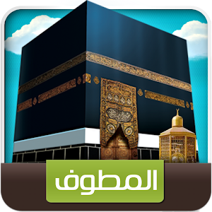 المطوف مناسك الحج والعمرة.apk 9.0.0