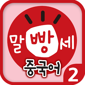 수퍼맘 박현영의 말문이 빵 터지는 세 마디 중국어 2권 1.5.1