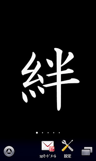 【絆】漢字壁紙