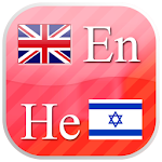 Cover Image of ダウンロード English - Hebrew flashcards 2.1.2 APK