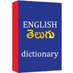 Cover Image of डाउनलोड अंग्रेजी तेलुगु शब्दकोश 4.18 APK
