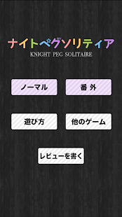 ナイト ペグ ソリティア Screenshots 8