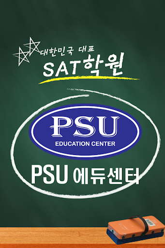 미국입시SAT ACT 토플학원의 모든것-PSU에듀센터