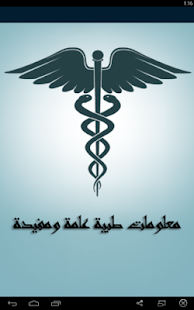 How to install موسوعة المعلومات الطبية patch 1.1 apk for laptop