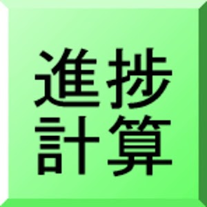 進捗度計算.apk 1.03