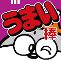 うまい棒をつくろう！ logo