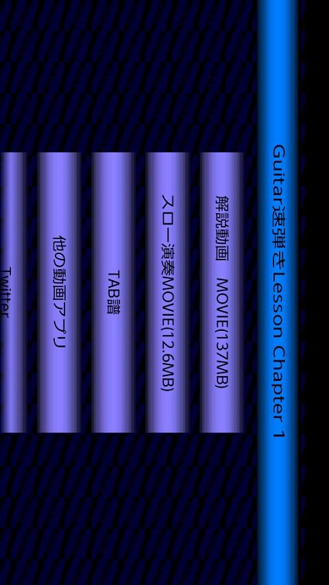 Android application 【解説】MurakamiギターレッスンChapter1 screenshort