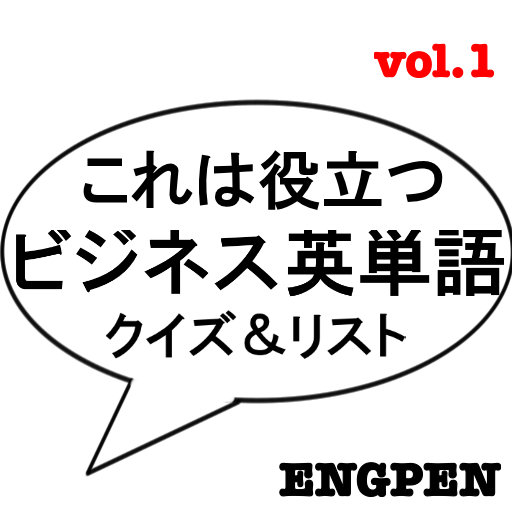 これは役立つ ビジネス英単語