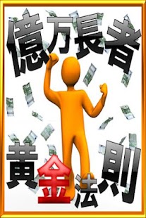 Download 一番やさしい!億万長者になる絶対法則 APK