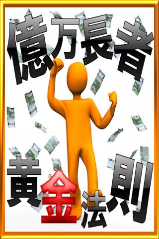 Android application 一番やさしい!億万長者になる絶対法則 screenshort