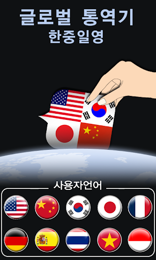 글로벌 통역기 [한중일영]