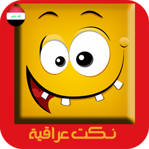 نكت عراقية 2015 LOGO-APP點子