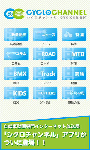 CYCLOCHANNEL〜自転車専門情報サイト