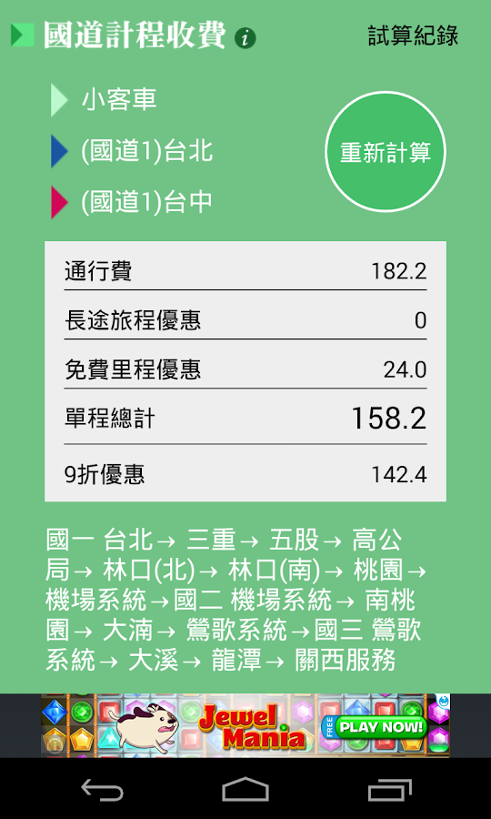 國道計程收費 (離線試算) - 螢幕擷取畫面