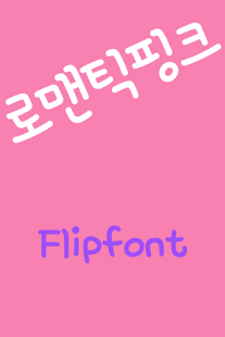 How to get RixRomantic™ Korean Flipfont lastet apk for pc