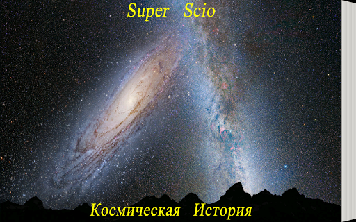 Космическая История