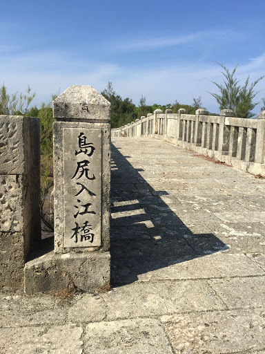 島尻入江橋