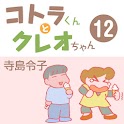 コトラくんとクレオちゃん 第12集 logo