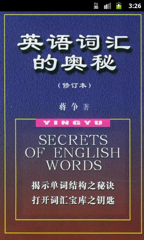 英语词汇的奥秘 Screen 1