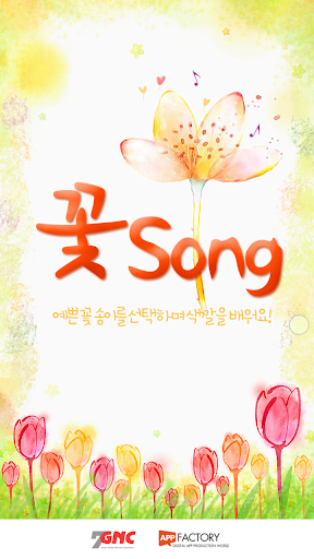 꽃song