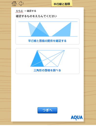平行線と面積 さわってうごく数学「AQUAアクア」