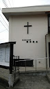 日本キリスト教会　湘南教会
