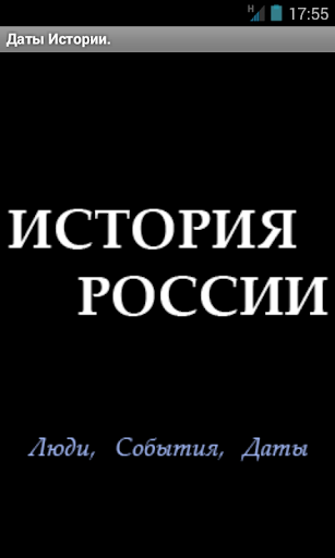 История России в датах.