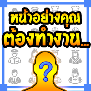 หน้าอย่างคุณต้องทำงาน....apk 1.1