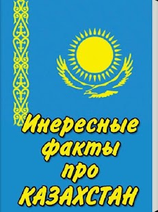 How to download Интересные факты про Казахстан 1.0 mod apk for android
