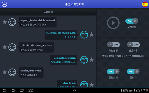 【免費教育App】중급 스페인어 회화-APP點子