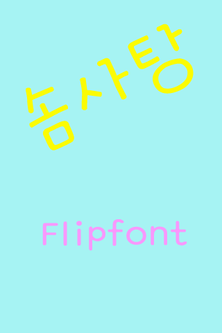 GFCotton™ Korean Flipfont