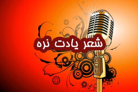 شعر یادت نره