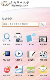 Free Download 嘉南藥理大學圖書資訊館 APK for Android