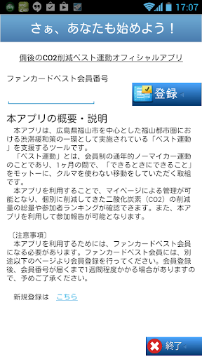 備後のCO2削減ベスト運動オフィシャルアプリ