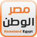 مصر الوطن - Homeland Egypt mobile app icon