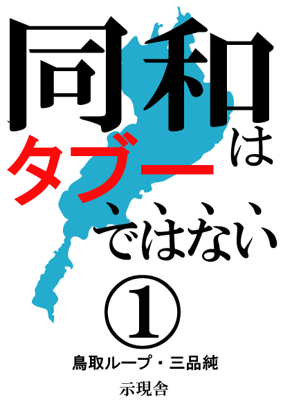 同和はタブーではない(1)  示現舎 電子書籍 Screen 1