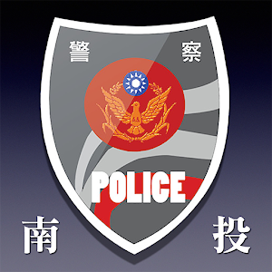 警i南投 LOGO-APP點子