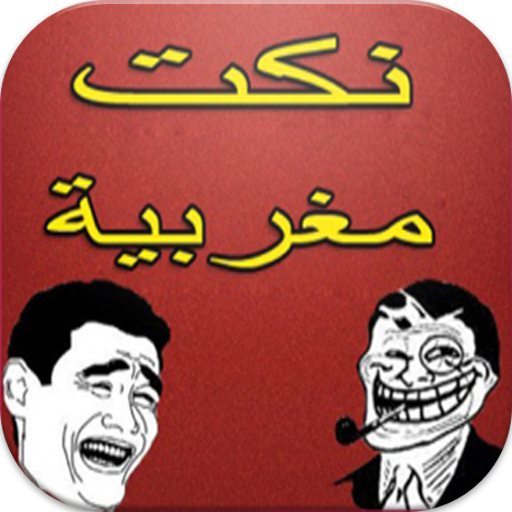 نكت مغربية-nokat maroc LOGO-APP點子