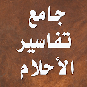 جامع تفسير الاحلام.apk 2.5.1