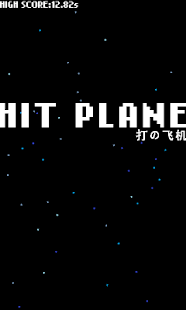 Hit Plane 打の飞机