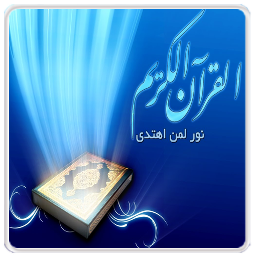 Quran Kareem-Maher Al Mueaqly 書籍 App LOGO-APP開箱王